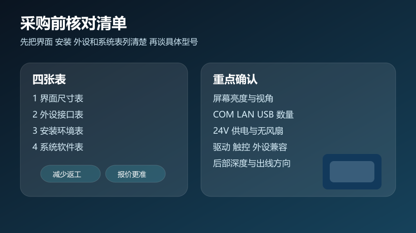 一体机采购前核对清单